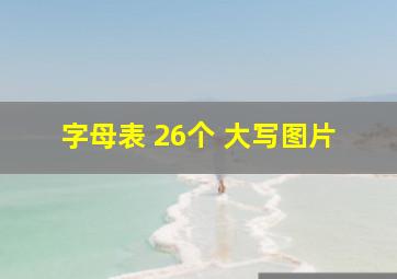 字母表 26个 大写图片